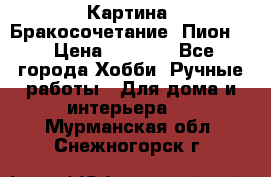 Картина “Бракосочетание (Пион)“ › Цена ­ 3 500 - Все города Хобби. Ручные работы » Для дома и интерьера   . Мурманская обл.,Снежногорск г.